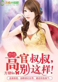 禁情:高官叔叔,別這樣!