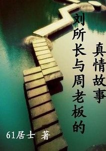 刘所长与周老板的真情故事