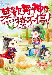 快穿女主:禁慾男神撩不停