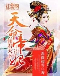 天命帝妃:倾君天下