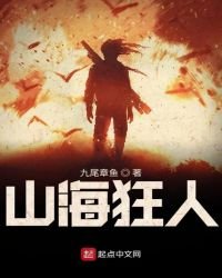 山海狂人