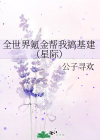 全世界氪金幫我搞基建(星際)