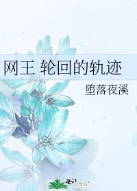 网王 轮回的轨迹