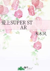 愛上SUPER STAR