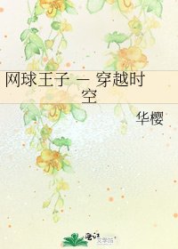 网球王子 - 穿越时空