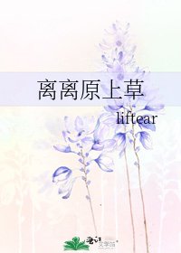 离离原上草