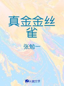 真金金絲雀