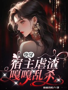 快穿,宿主虐渣嘎嘎亂殺