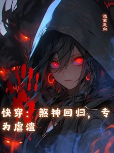 快穿:煞神迴歸,專為虐渣