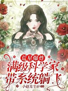 荒星爆炸!滿級科學家帶系統躺飛