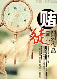 赌徒