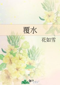 覆水