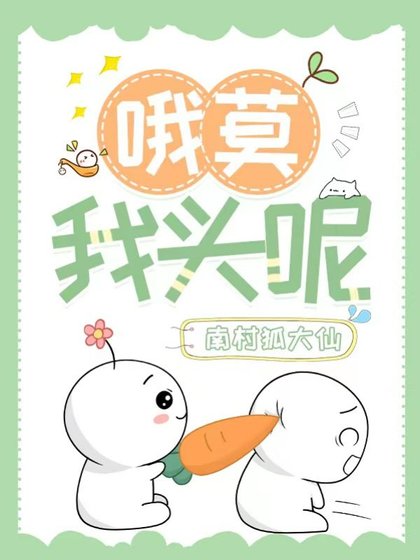 哦莫，我頭呢